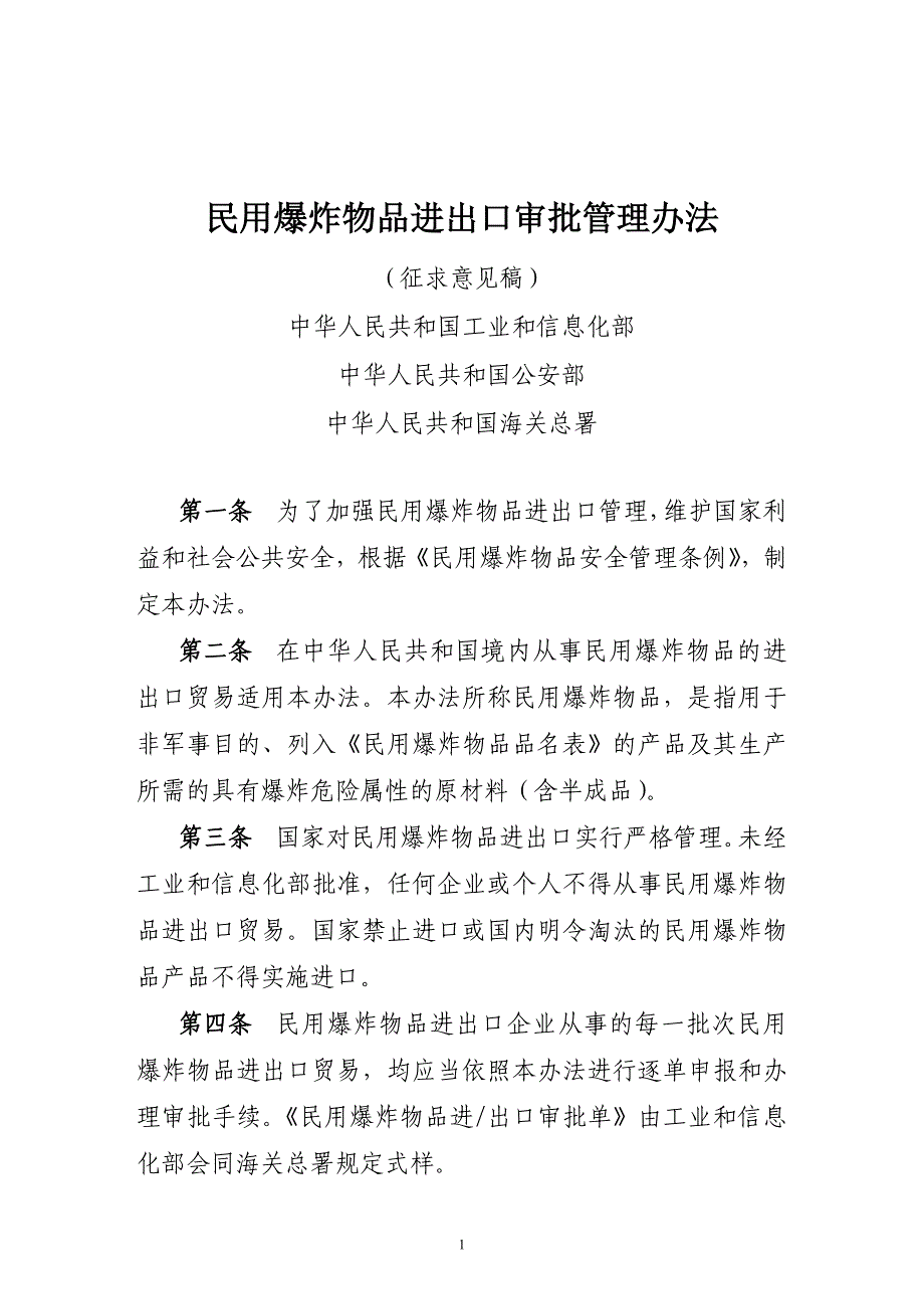 民用爆炸物品进出口审批管理办法_第1页