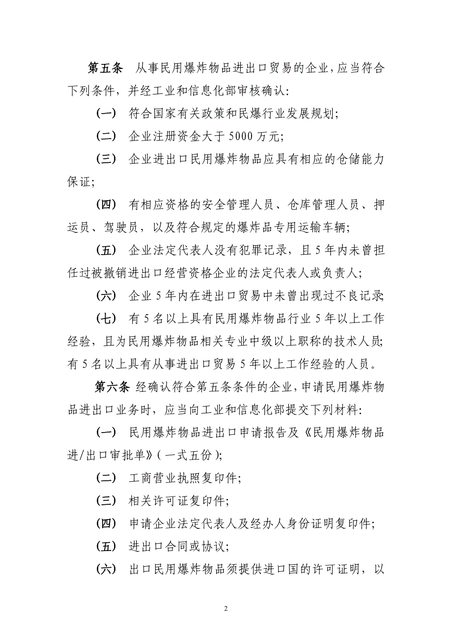 民用爆炸物品进出口审批管理办法_第2页