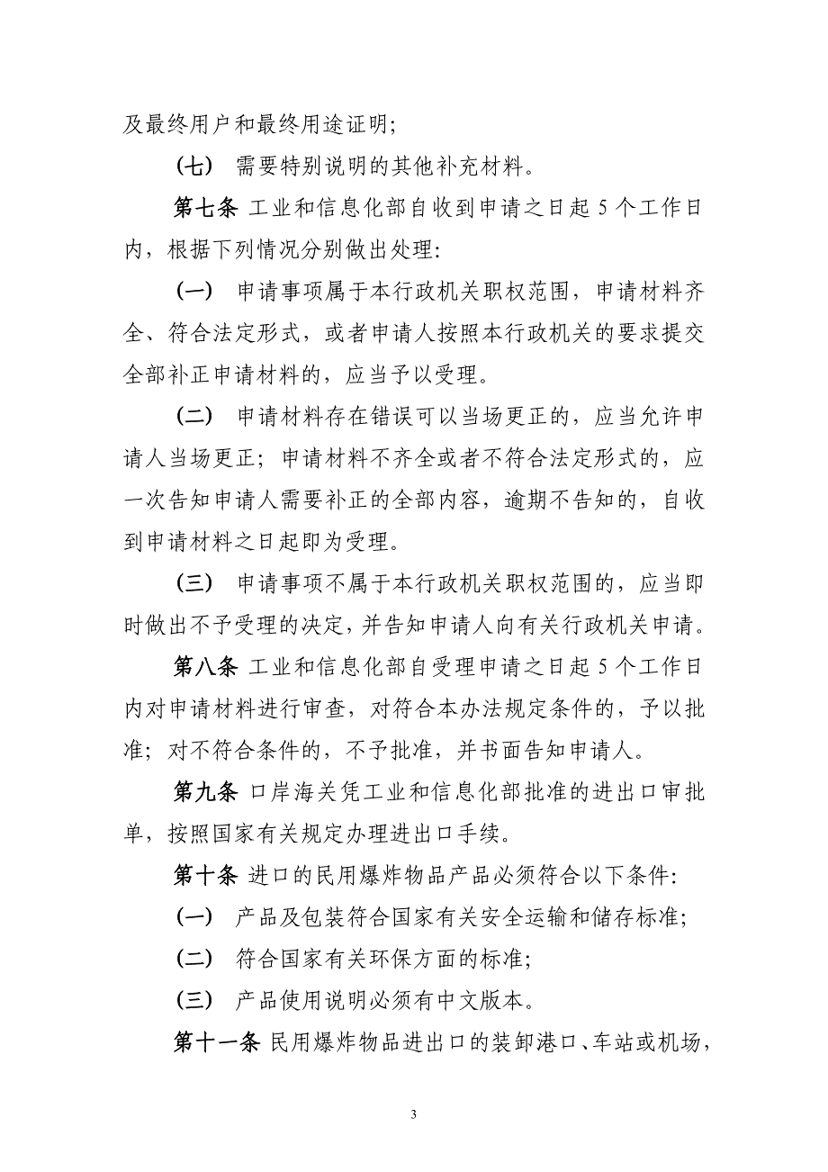 民用爆炸物品进出口审批管理办法_第3页