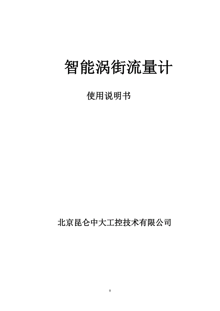 智能涡街流量计使用说明书新(对夹式)_第1页