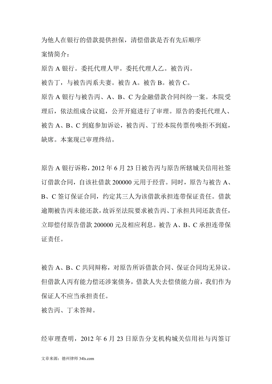 为他人在银行的借款提供担保,清偿借款是否有先后顺序_第1页