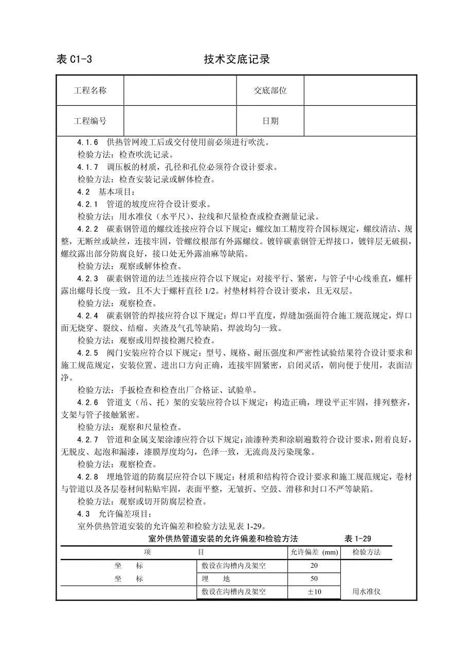 室外供热管道安装工艺技术交底_第4页