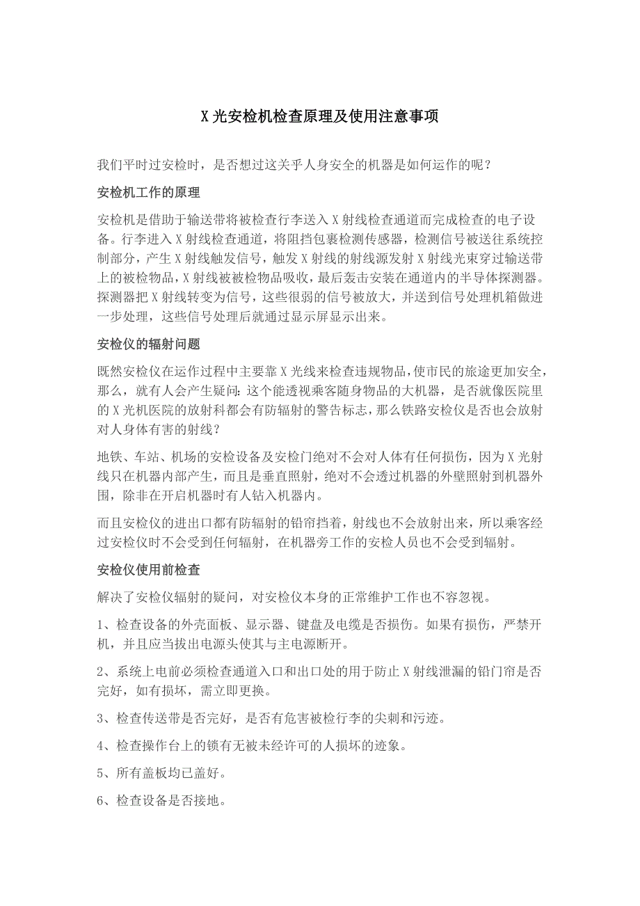 X光安检机检查原理及使用注意事项_第1页