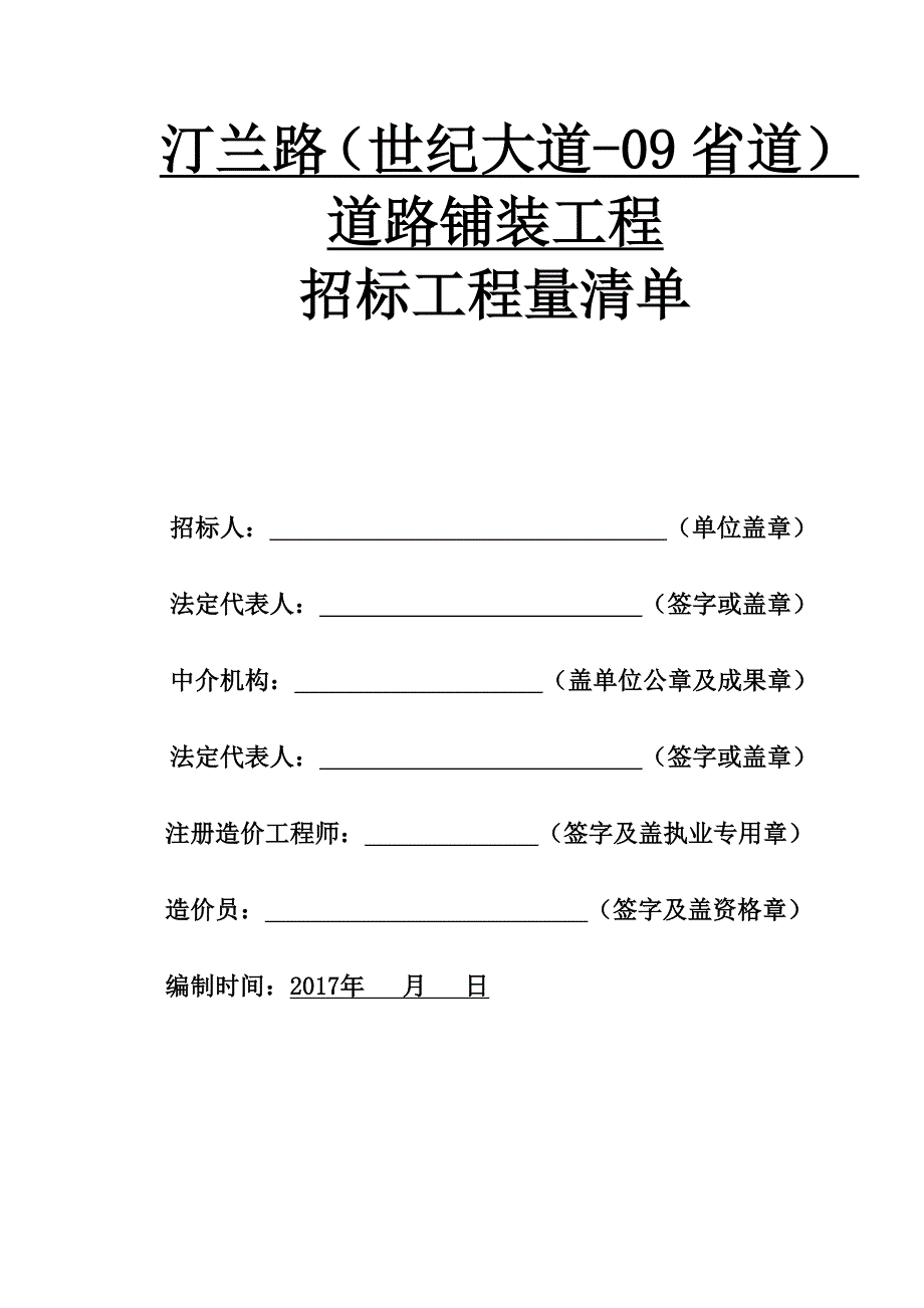 汀兰路（世纪大道-09省道）道路铺装工程_第1页