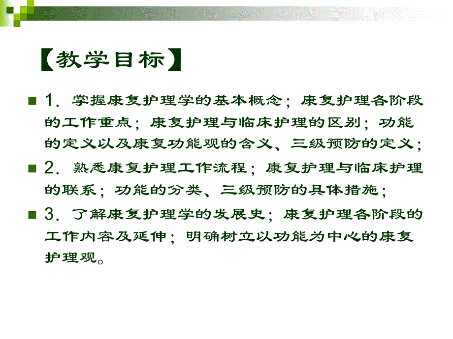 临床医学培训课件_康复护理学基础_第2页