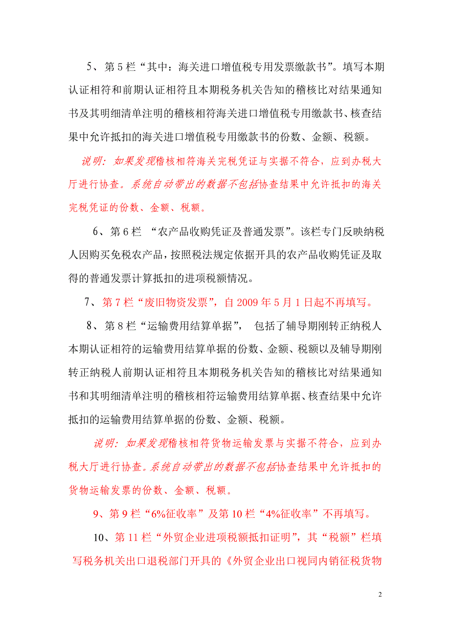 9-增值税一般纳税人填表说明-附表2(辅导期刚转正)_第2页