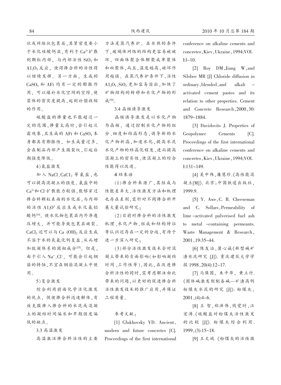 综述掺合料活性激发的研究现状_第3页