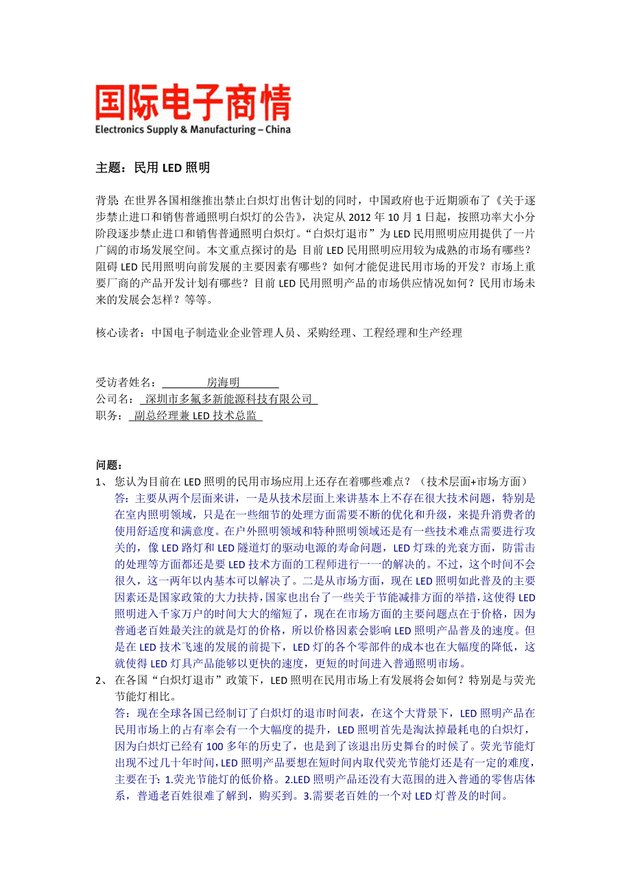 房海明探讨民用LED照明的未来_第1页