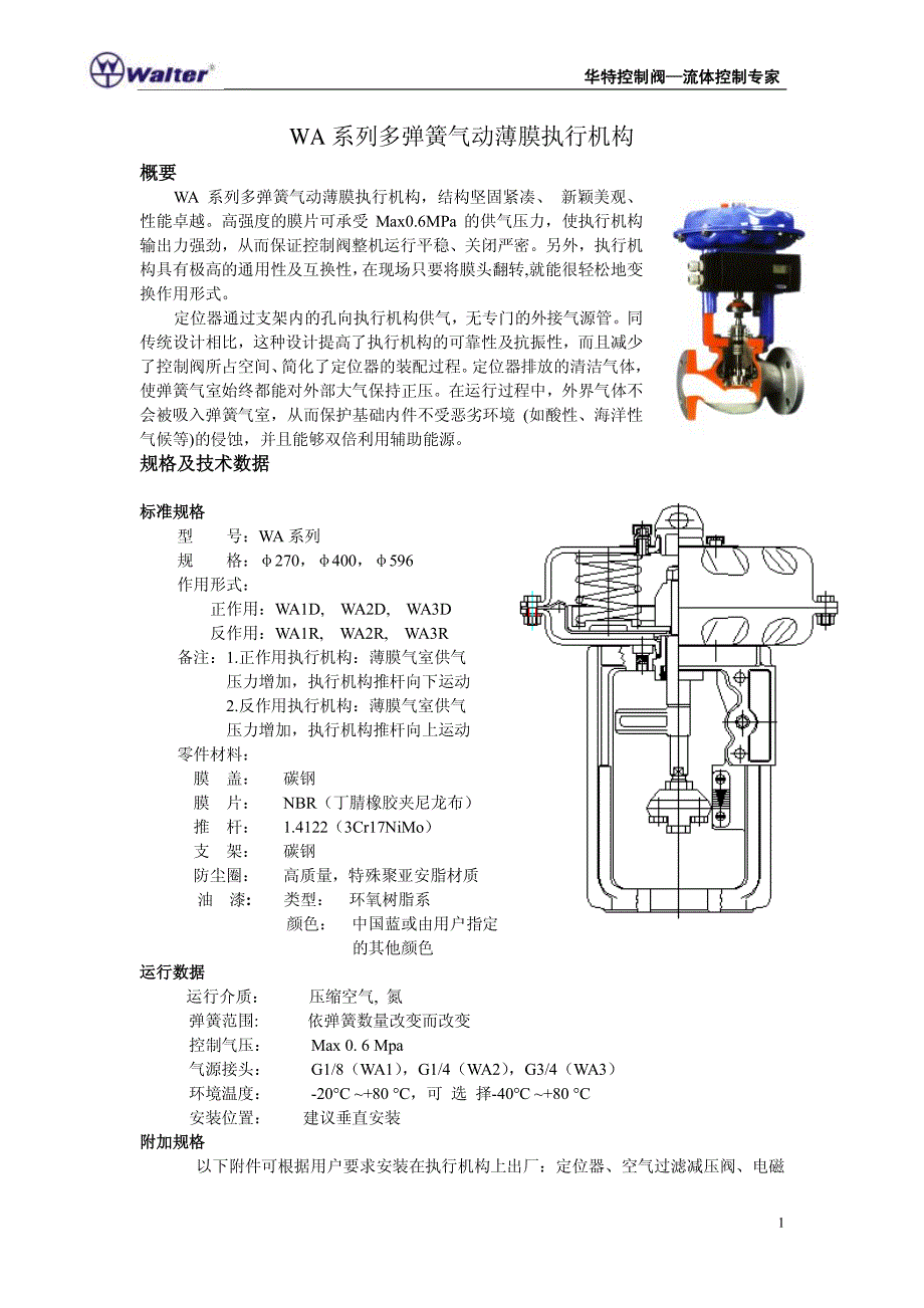 华特wa多弹簧式薄膜执行机构使用说明书_第1页