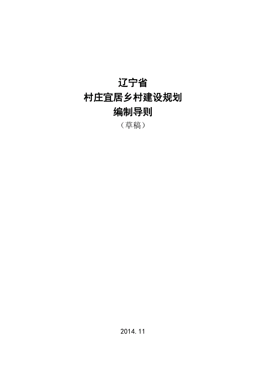 03辽宁省村宜居乡村建设规划导则_第1页