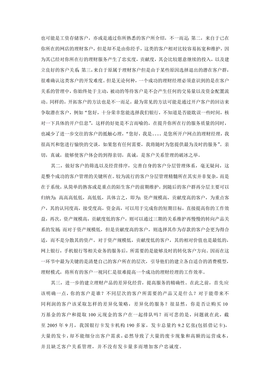 浅析情感营销时代的理财客户关系模式_第3页