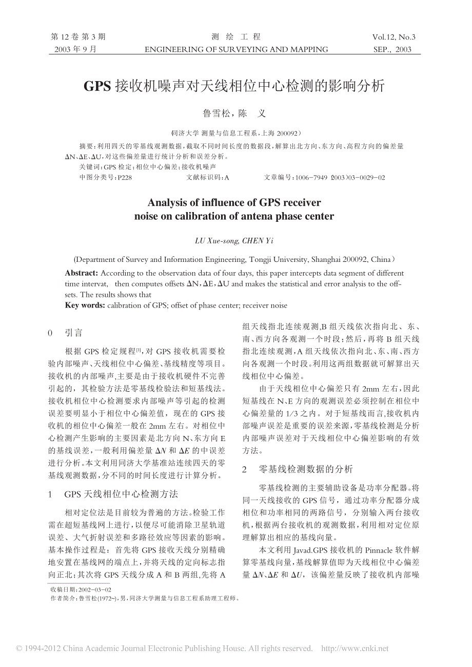 gps接收机噪声对天线相位中心检测的影响分析_第1页