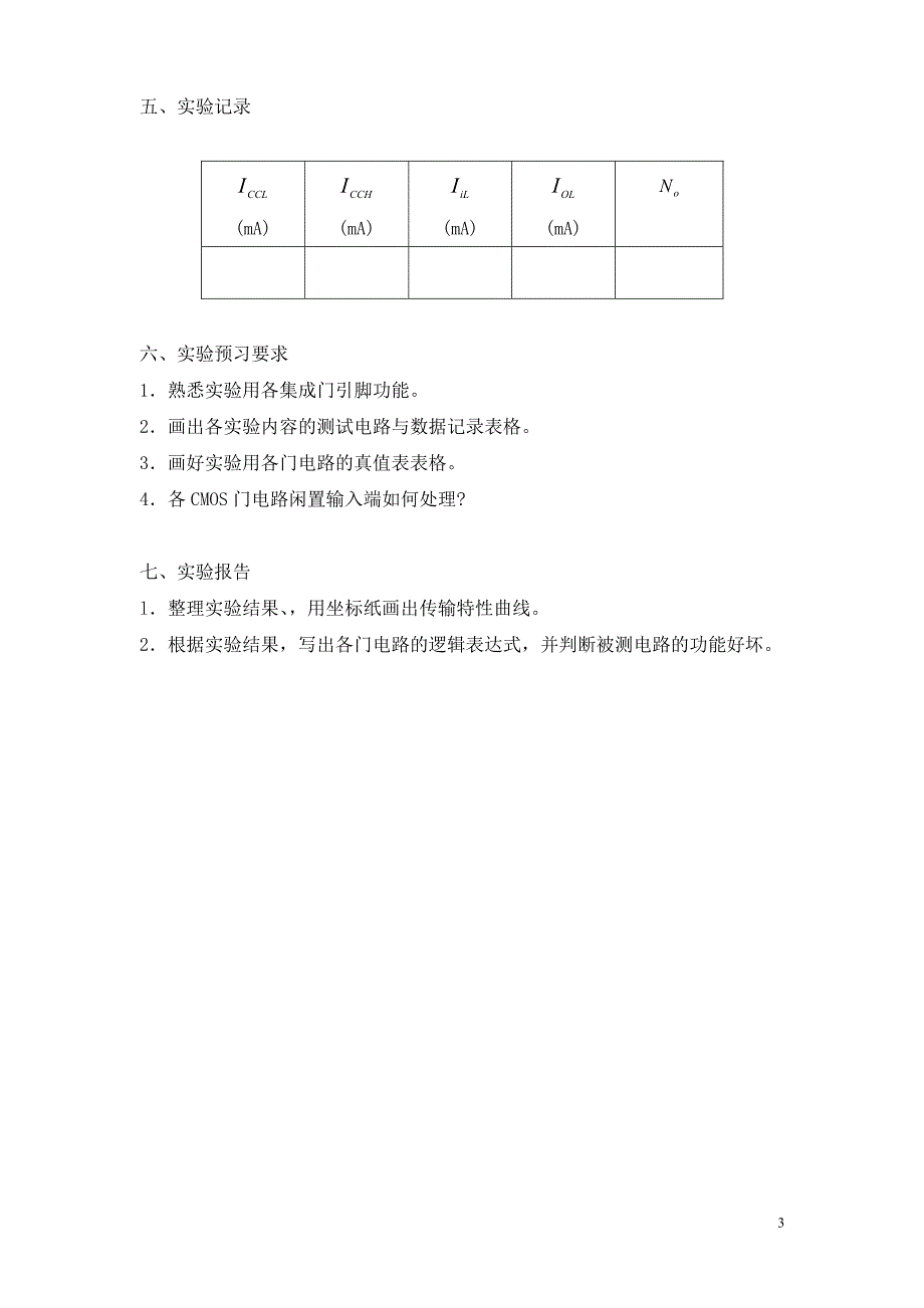 cmos集成逻辑门的逻辑功能与参数测试_第3页