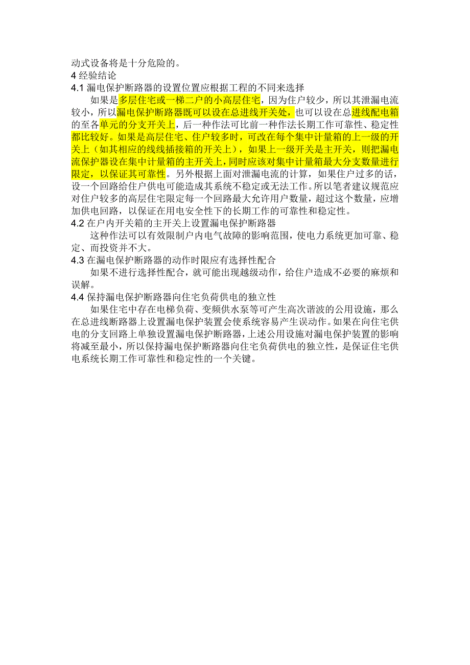 浅谈民用建筑漏电保护器的使用_第4页