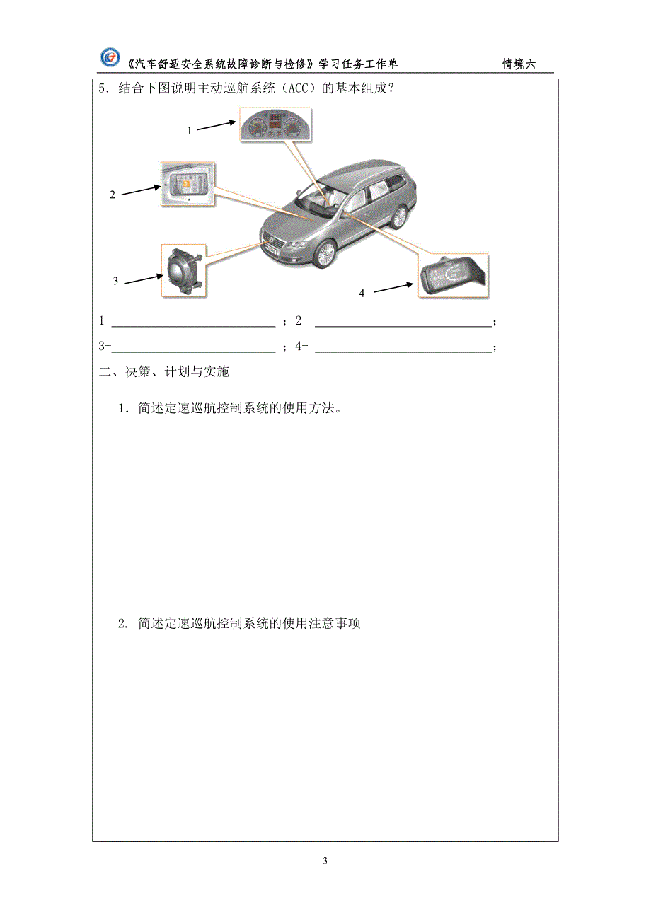学习任务1 汽车巡航系统故障与检修_第3页