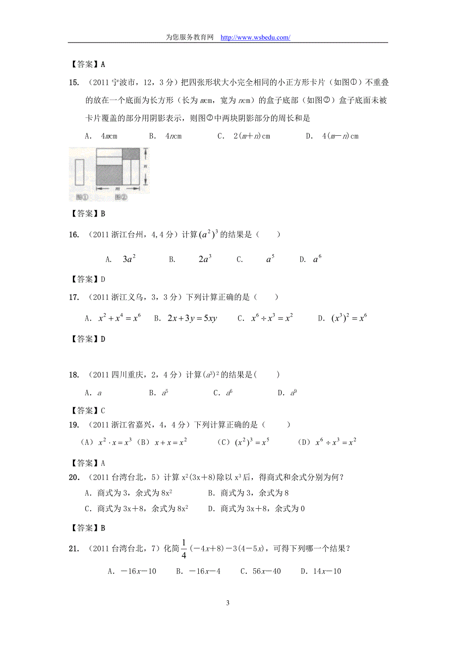 2011年中考数学试卷分类汇编：3   整式与因式分解_第3页