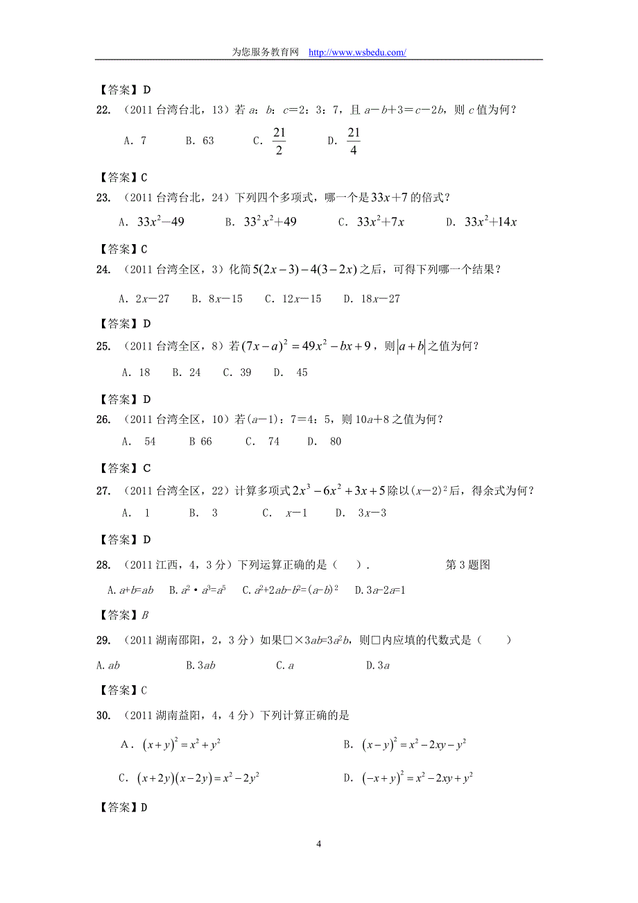 2011年中考数学试卷分类汇编：3   整式与因式分解_第4页