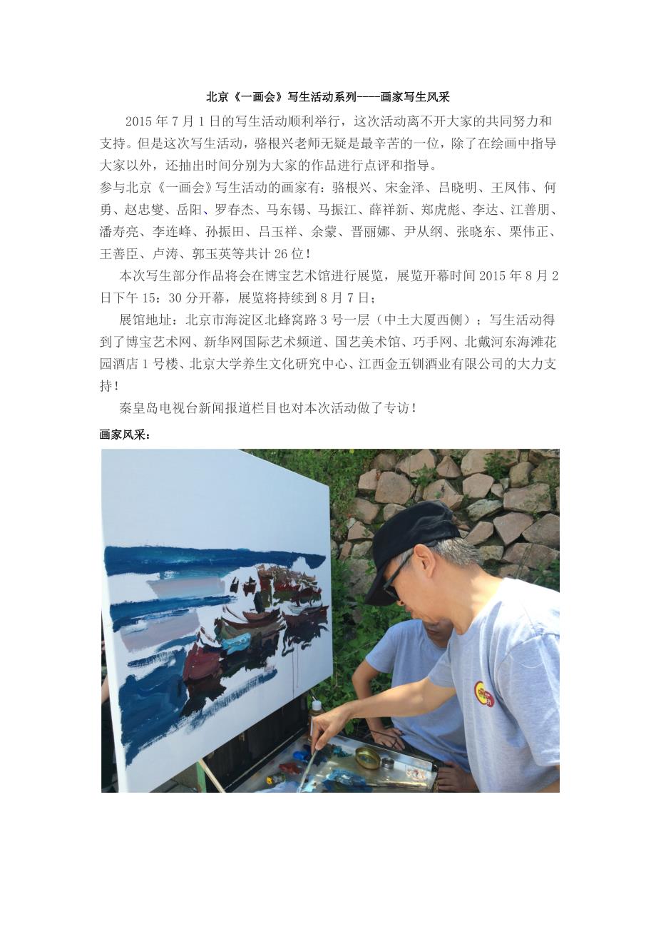 北京《一画会》写生活动系列----写生现场画家风采_第1页