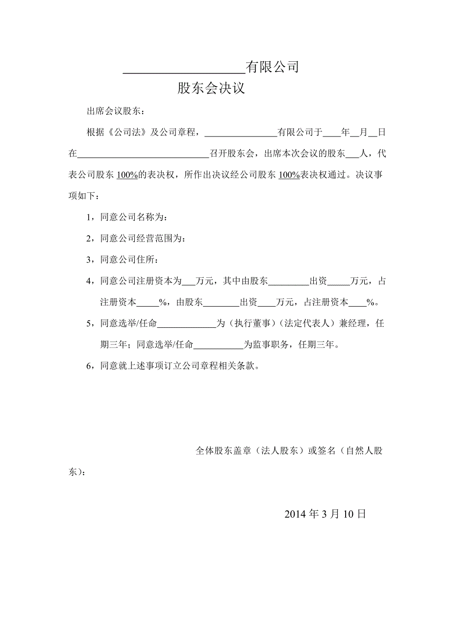 有限公司股东会议决议(新设立_不设董事会、监事会的)_第1页