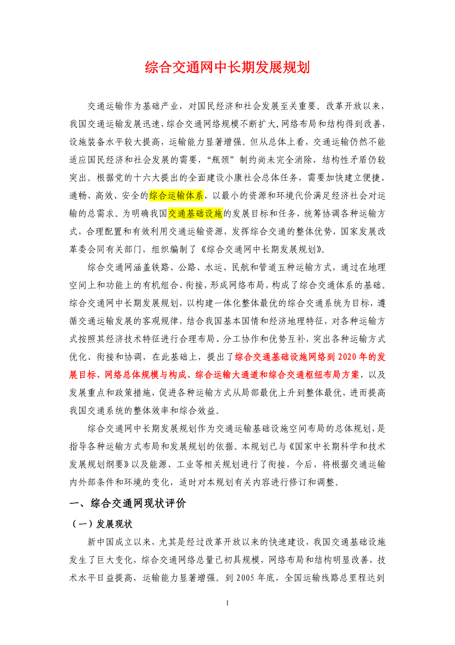 综合交通网中长期发展规划_第1页