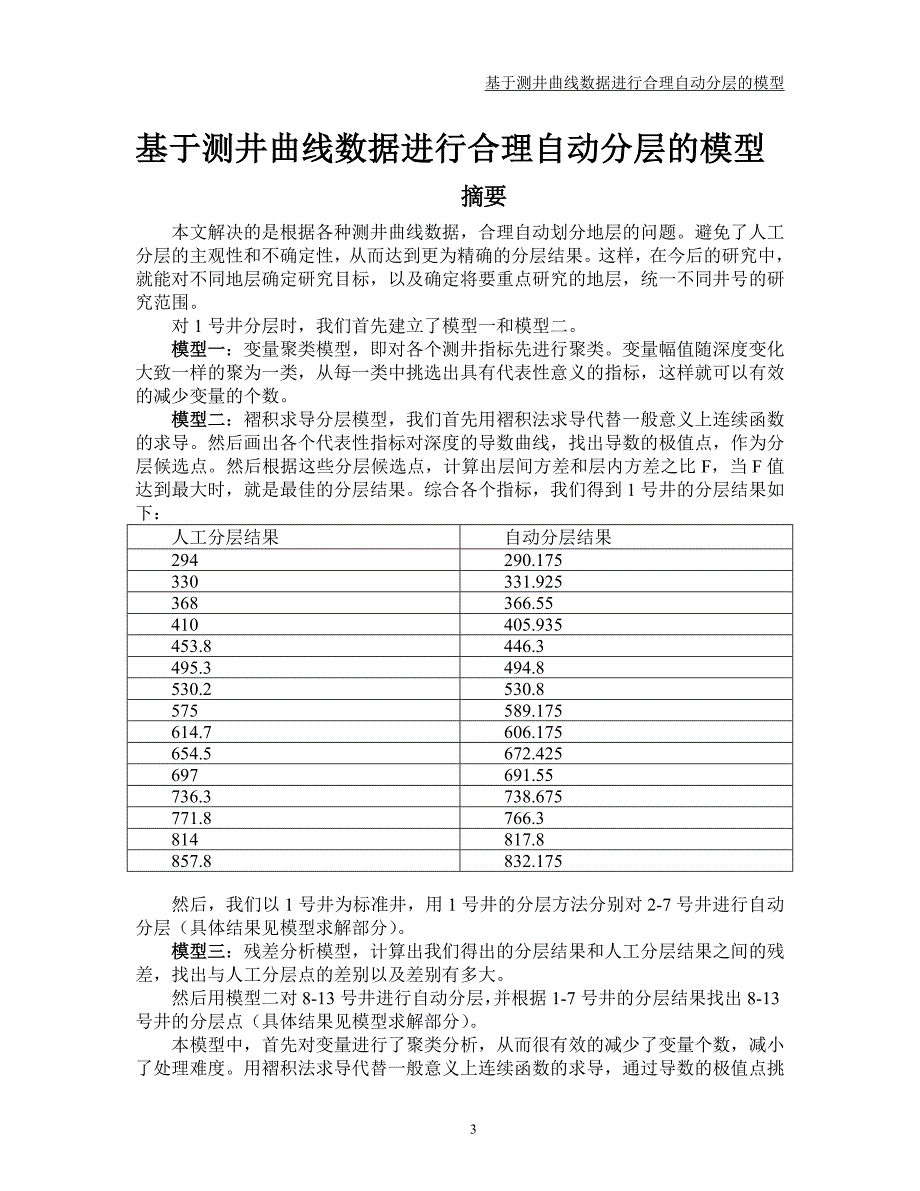 基于测井曲线数据进行合理自动分层的模型_第3页