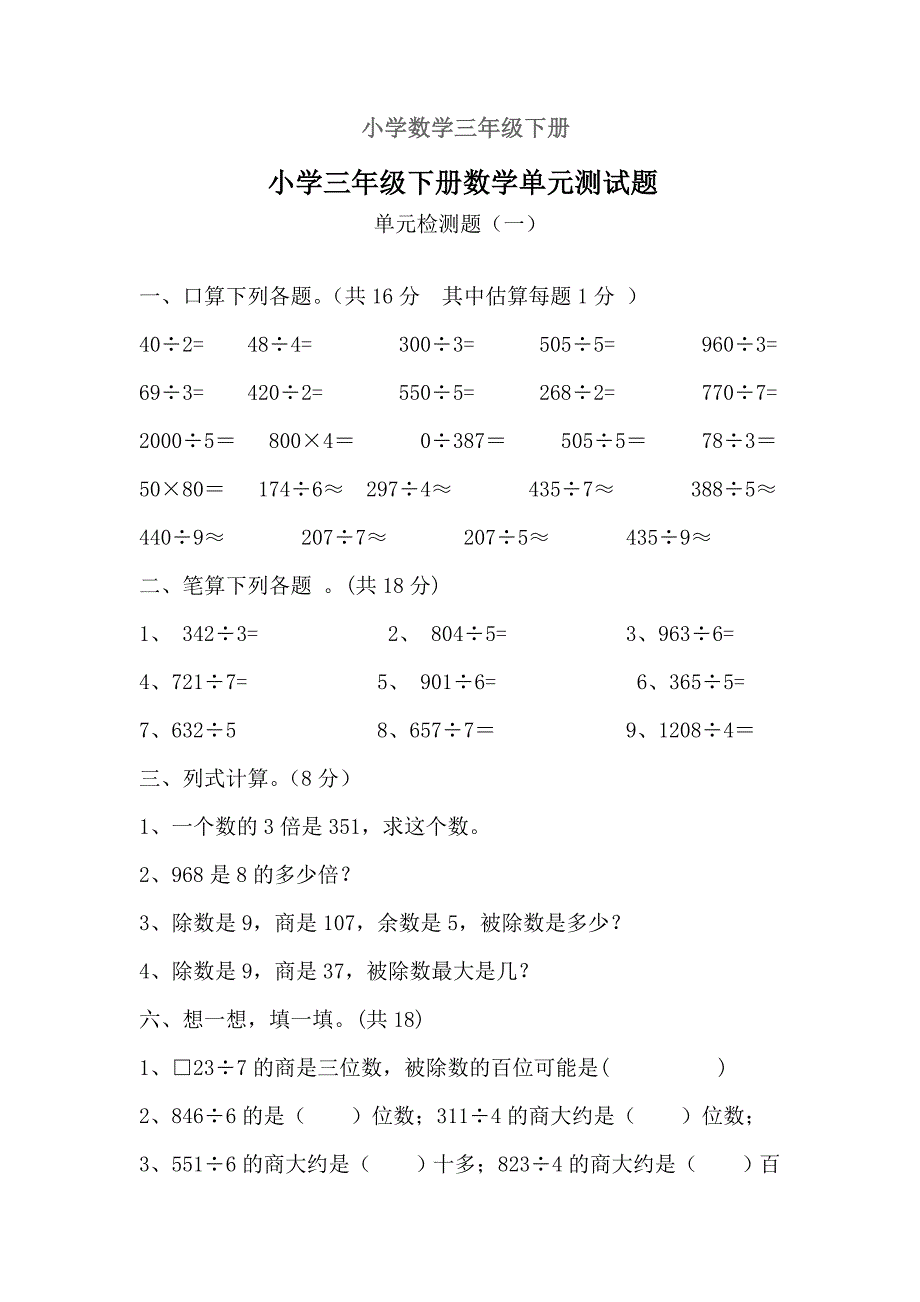 三位数除以一位数的除法单元测试题(西师版三年级下)_第1页