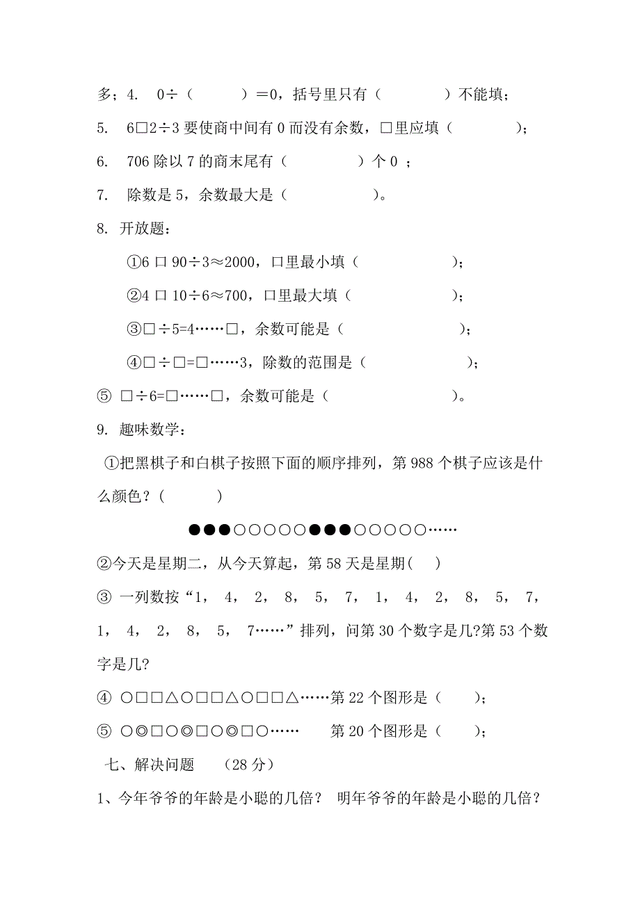 三位数除以一位数的除法单元测试题(西师版三年级下)_第2页