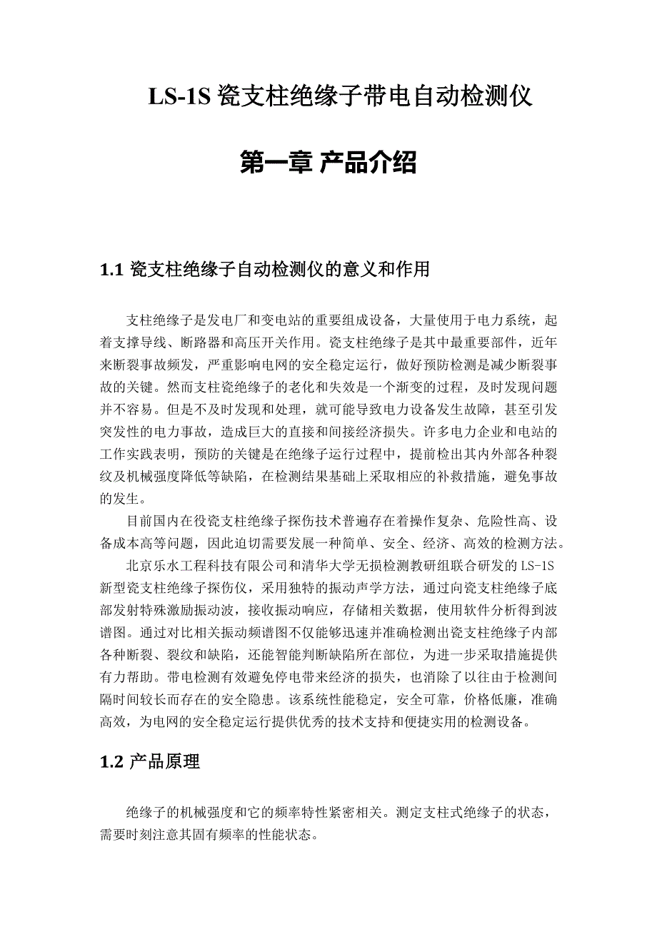 瓷支柱绝缘子探伤仪(清华大学 乐水科技)_第1页