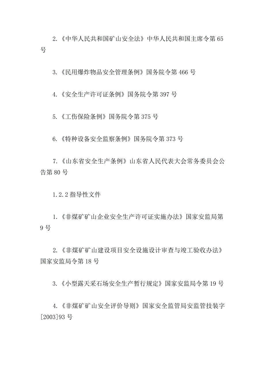 露天采石场安全现状评价报告_第2页