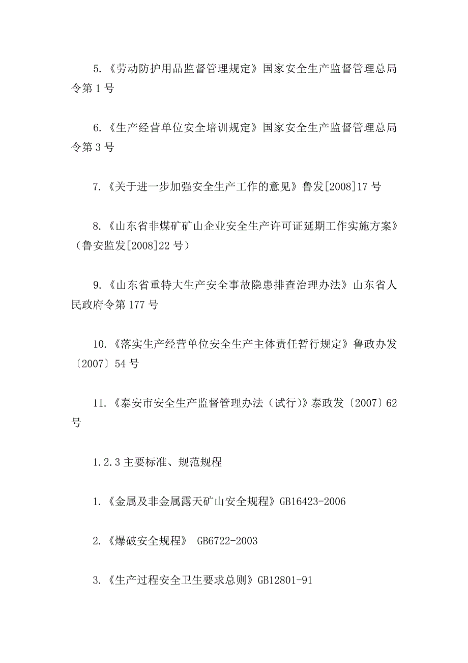 露天采石场安全现状评价报告_第3页