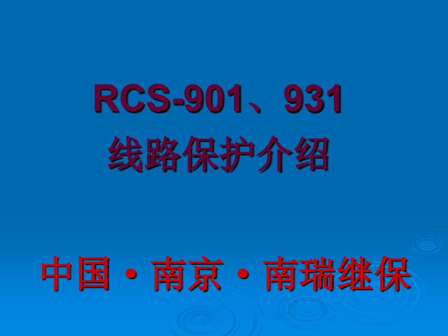 rcs-901、931线路保护介绍_第1页