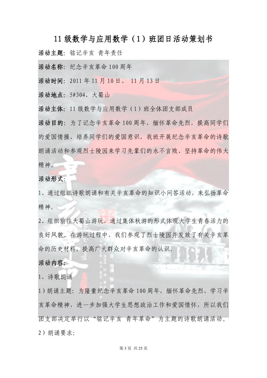 数理系11级数一班“铭记辛亥++青年责任”团..._第3页