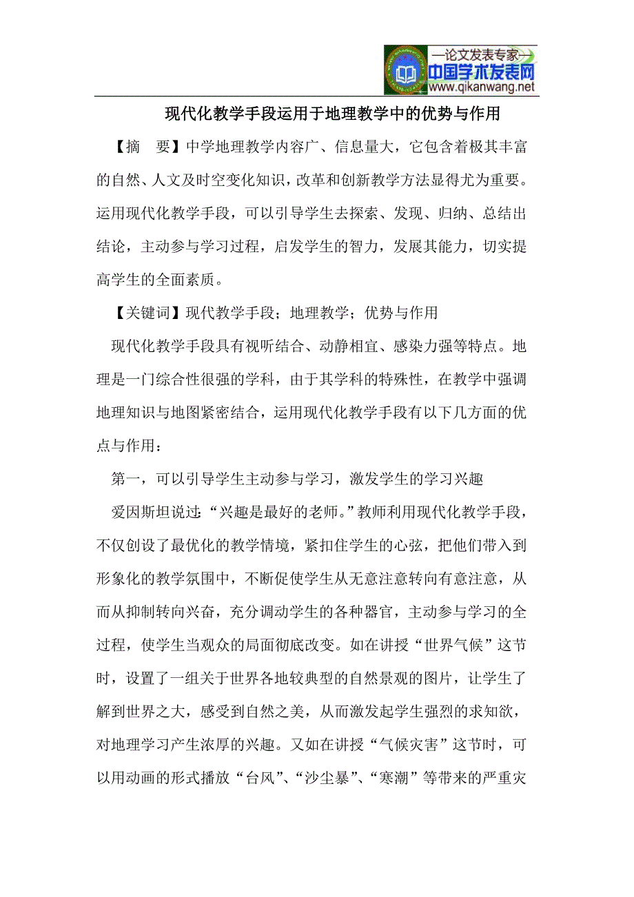 现代化教学手段运用于地理教学中的优势与作用_第1页