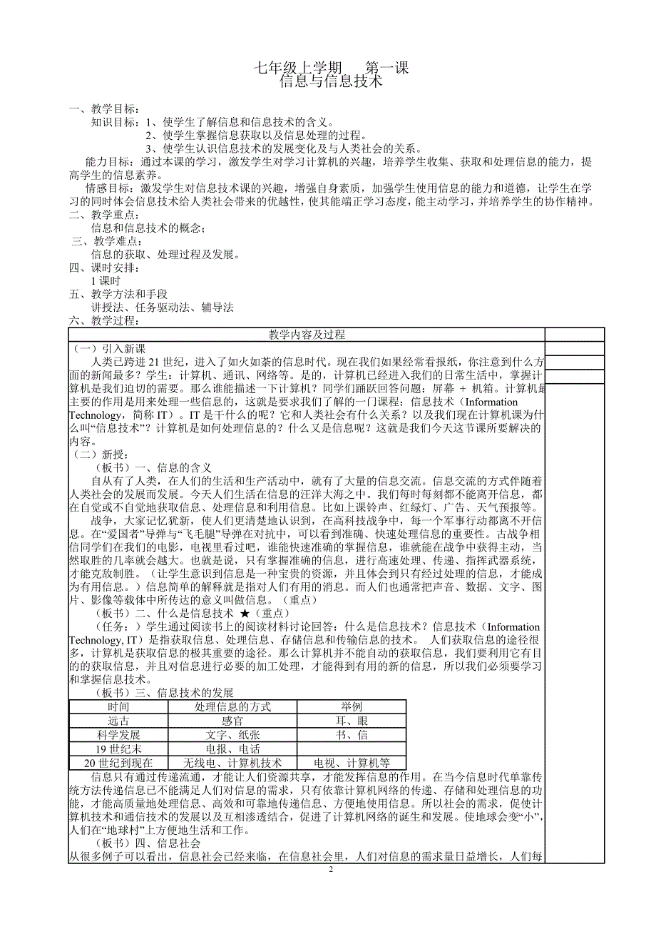 江西科技版《信息技术》七年级信息技术教案上册_第2页