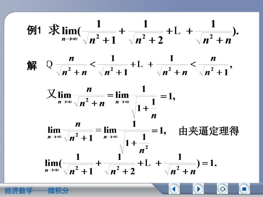 经济数学微积分极限存在准则_第5页