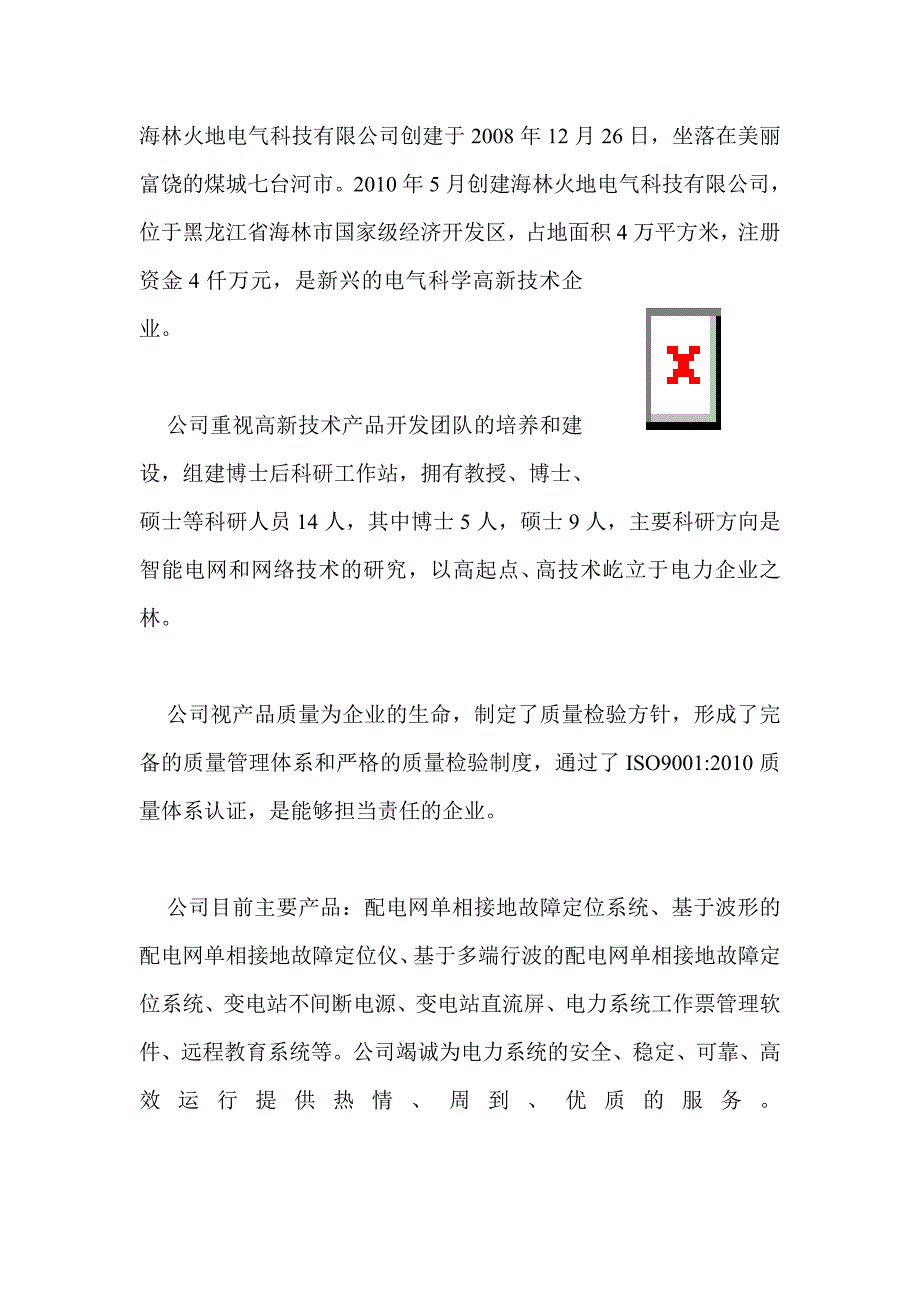 海林火地电气科技有限公司宣传册-智能电网-单相接地_第1页