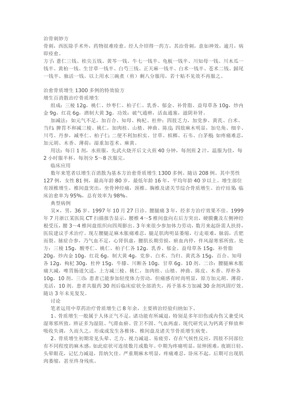 治愈骨质增生1300多例的特效验方_第1页