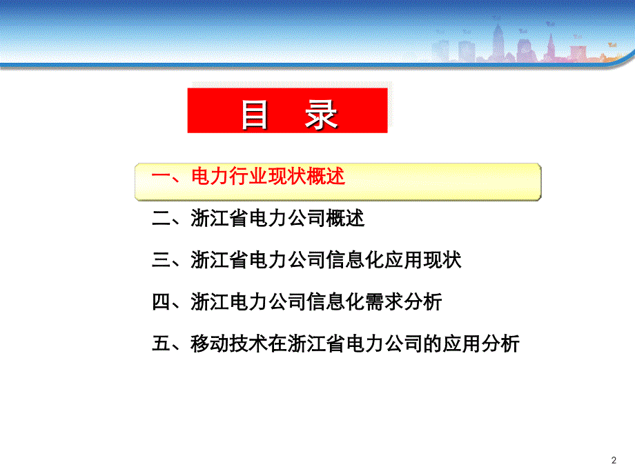 浙江省电力公司信息化规划报告_第2页