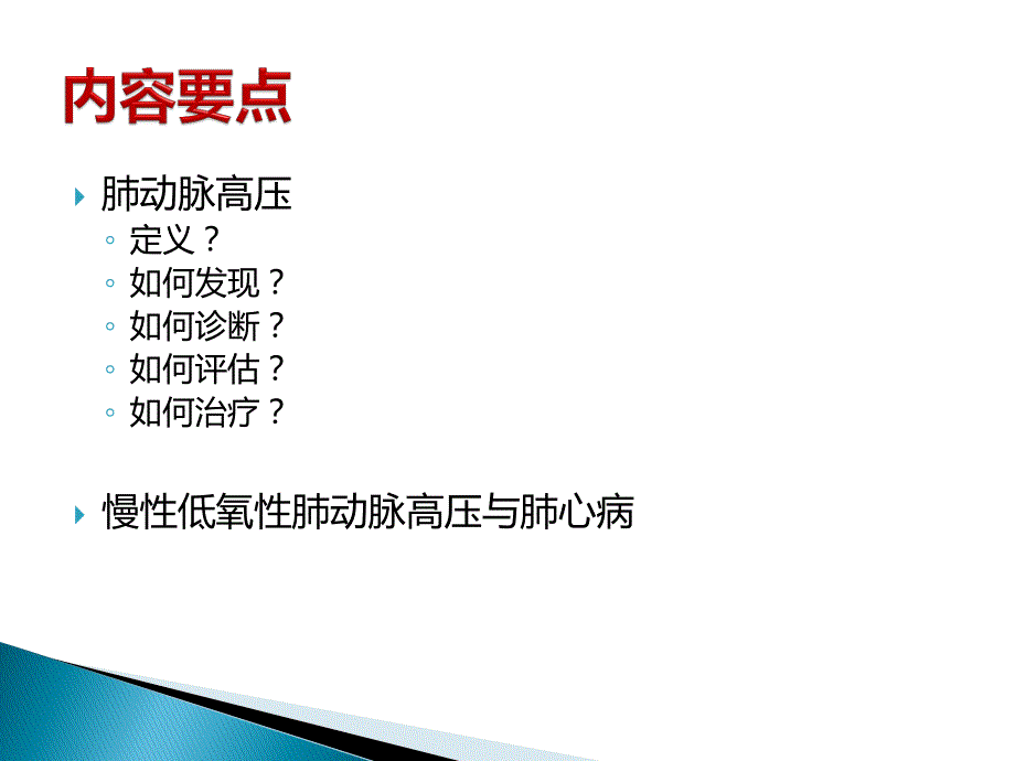 10-徐凯峰 肺动脉高压 ppt_第2页