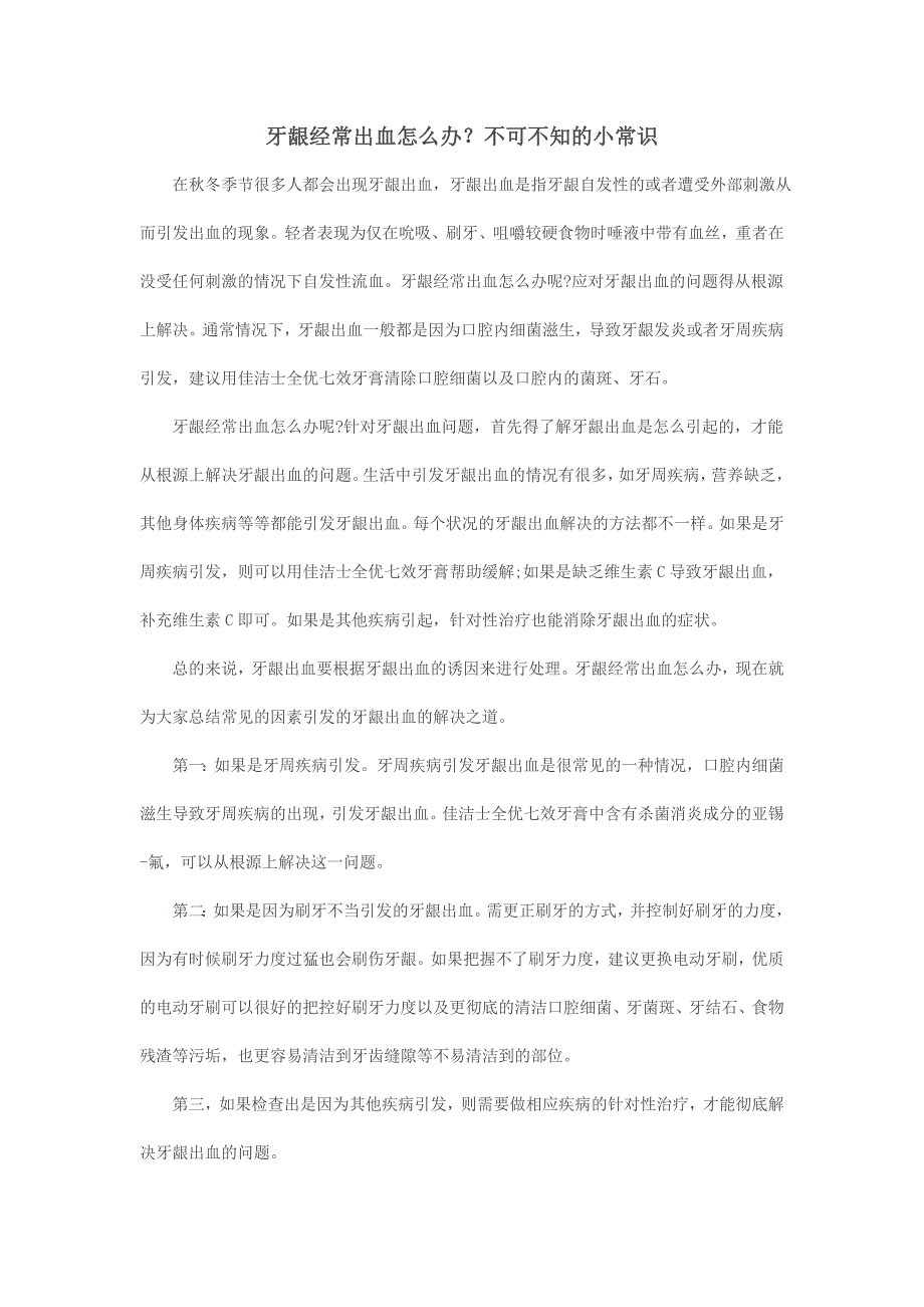 牙龈经常出血怎么办？不可不知的小常识_第1页