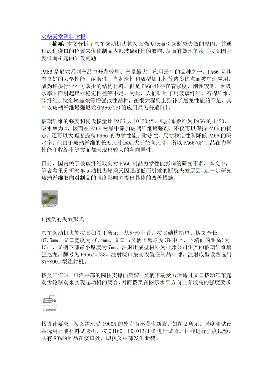 玻璃纤维取向对pa66制品强度的影响  doc_第1页