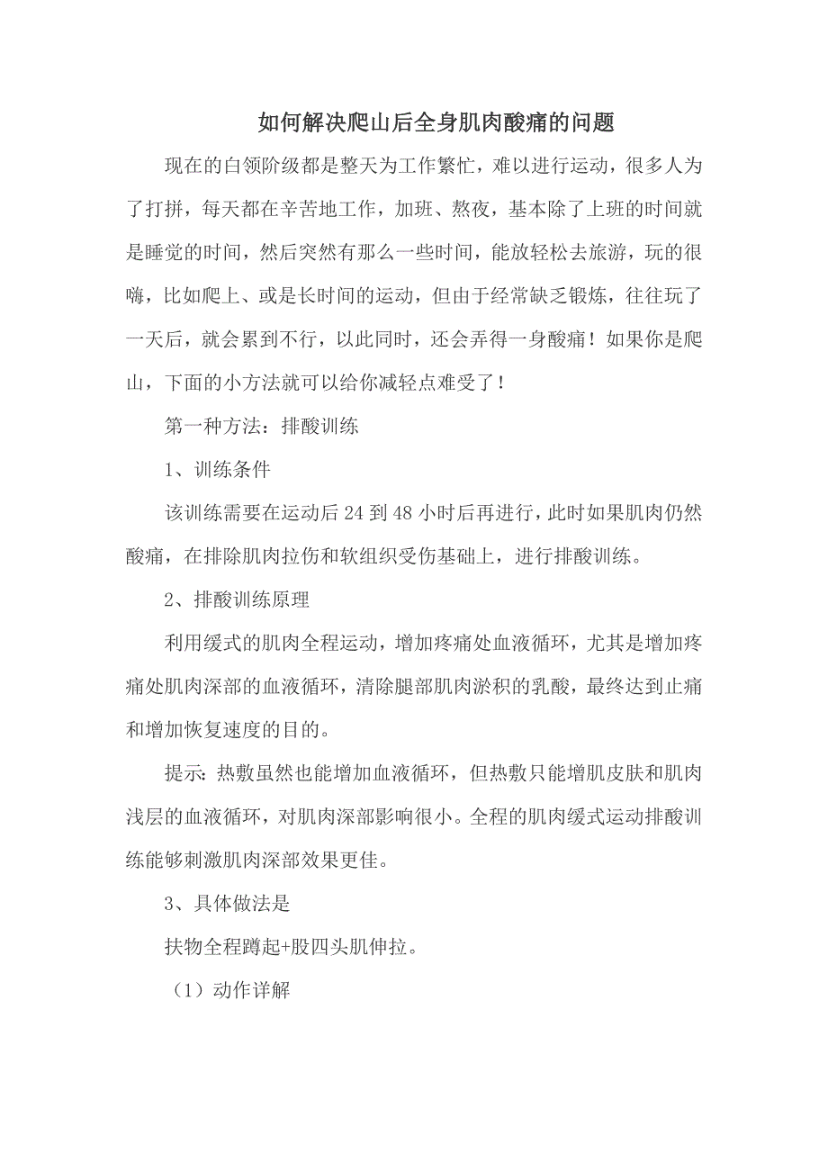 如何解决爬山后全身肌肉酸痛的问题_第1页