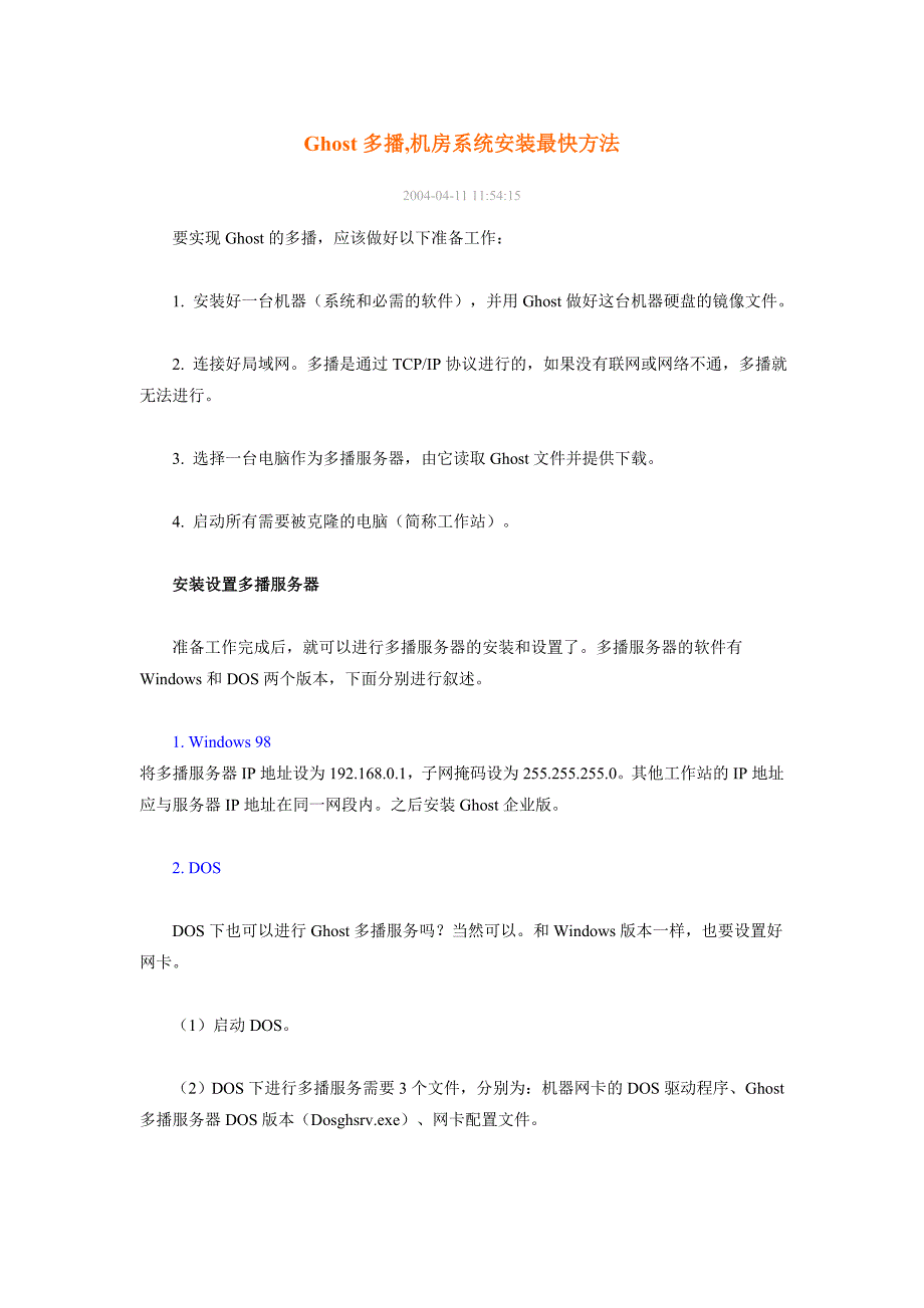 Ghost多播,机房系统安装方法_第1页