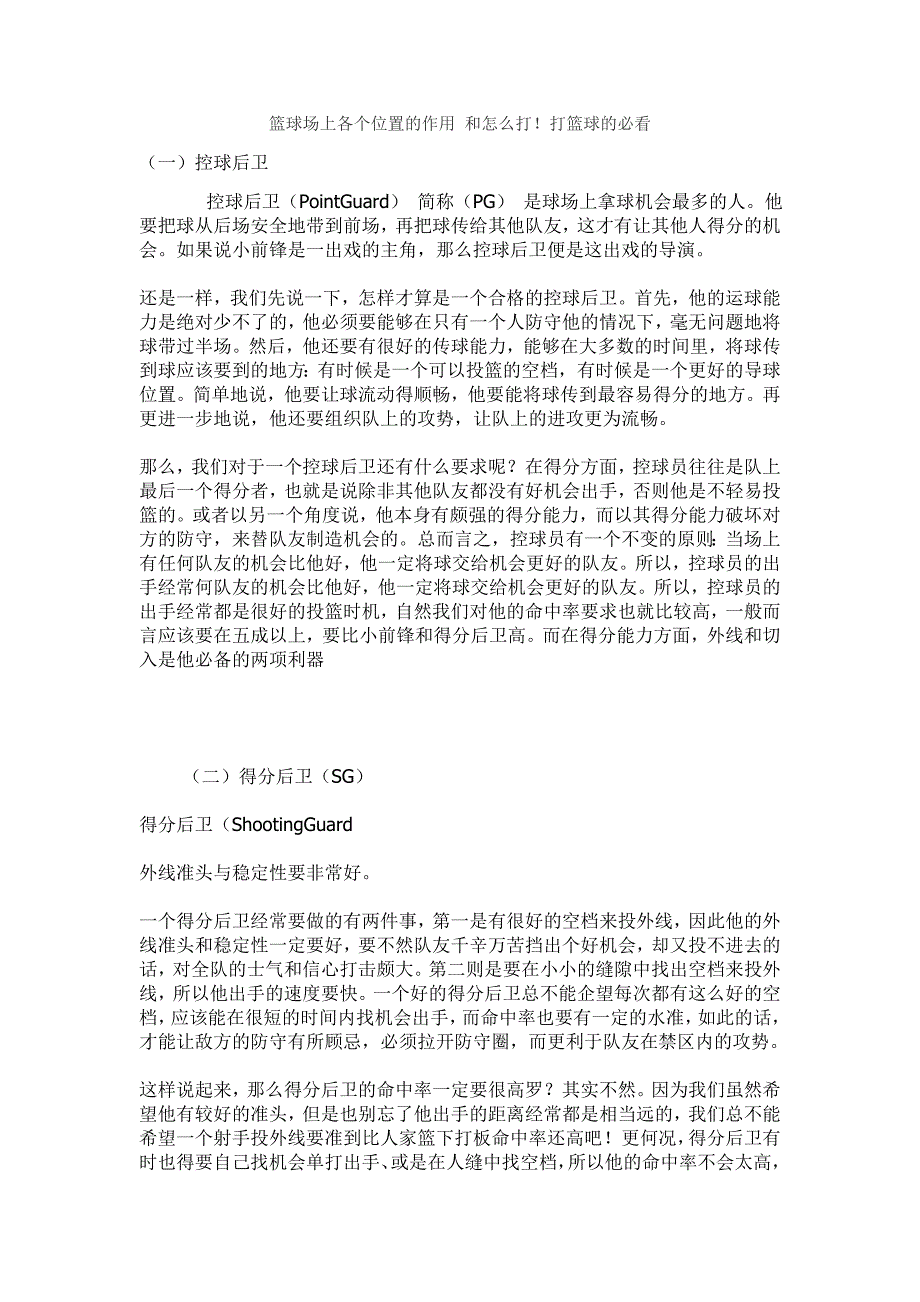 篮球场上各个位置的作用 和怎么打!打篮球的必看_第1页