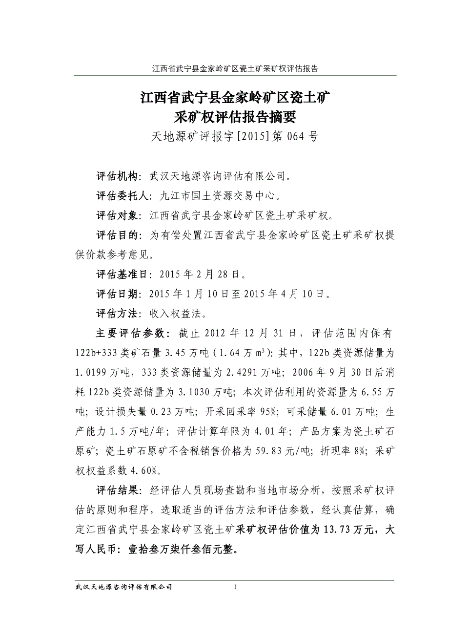 江西省武宁县金家岭矿区瓷土矿_第1页