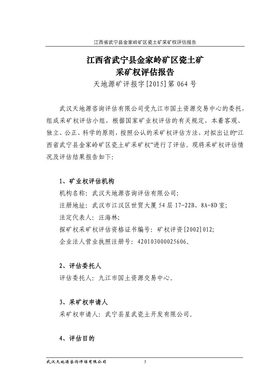 江西省武宁县金家岭矿区瓷土矿_第3页