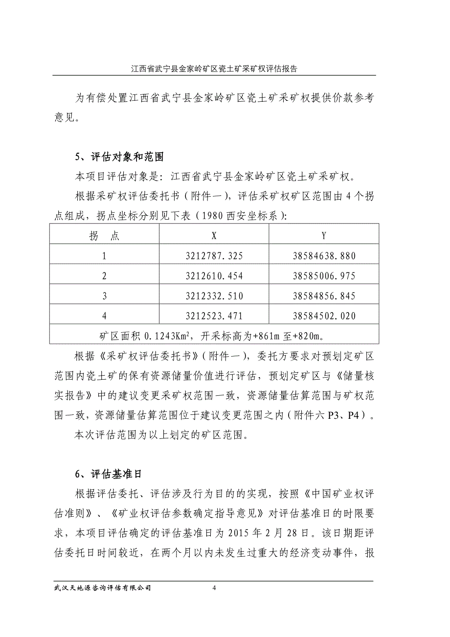 江西省武宁县金家岭矿区瓷土矿_第4页