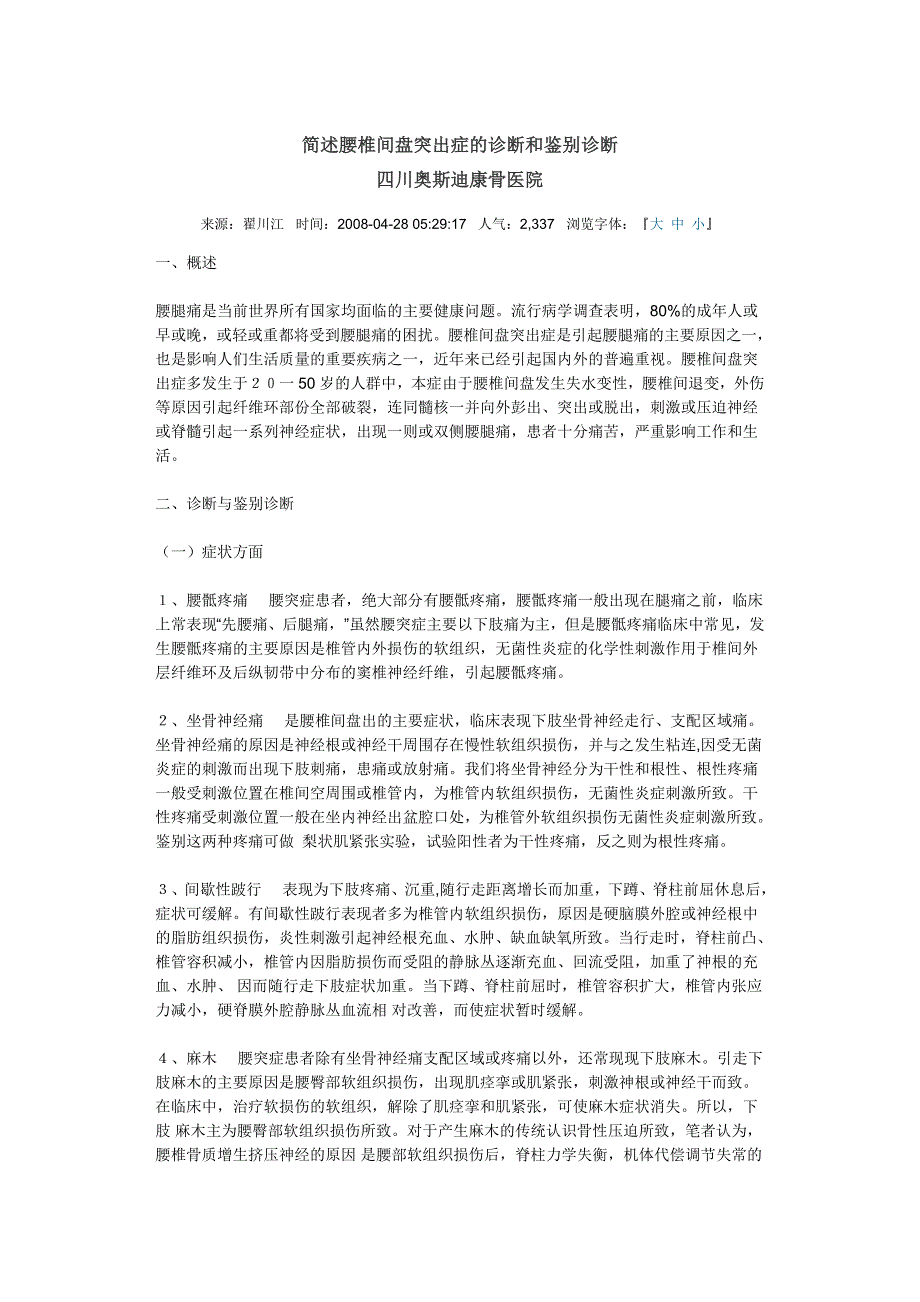 简述腰椎间盘突出症的诊断和鉴别诊断_第1页