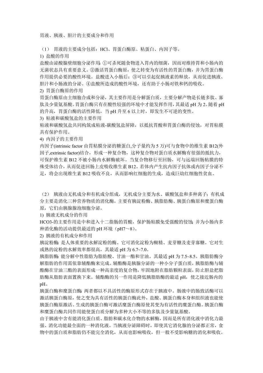 胃液、胰液、胆汁的主要成分和作用_第1页