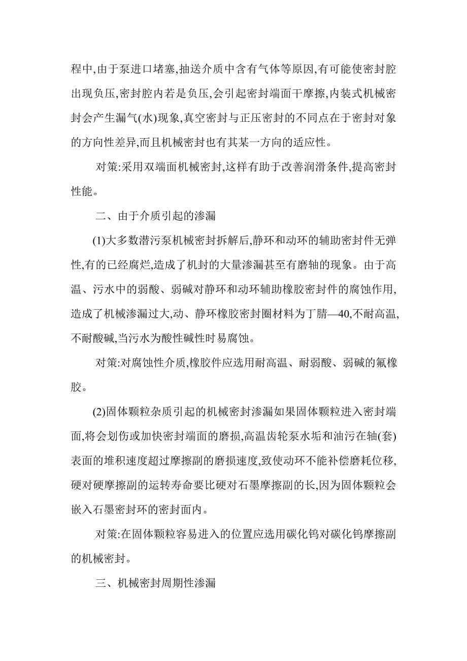 水泵机械密封渗漏的原因分析及对策_第2页